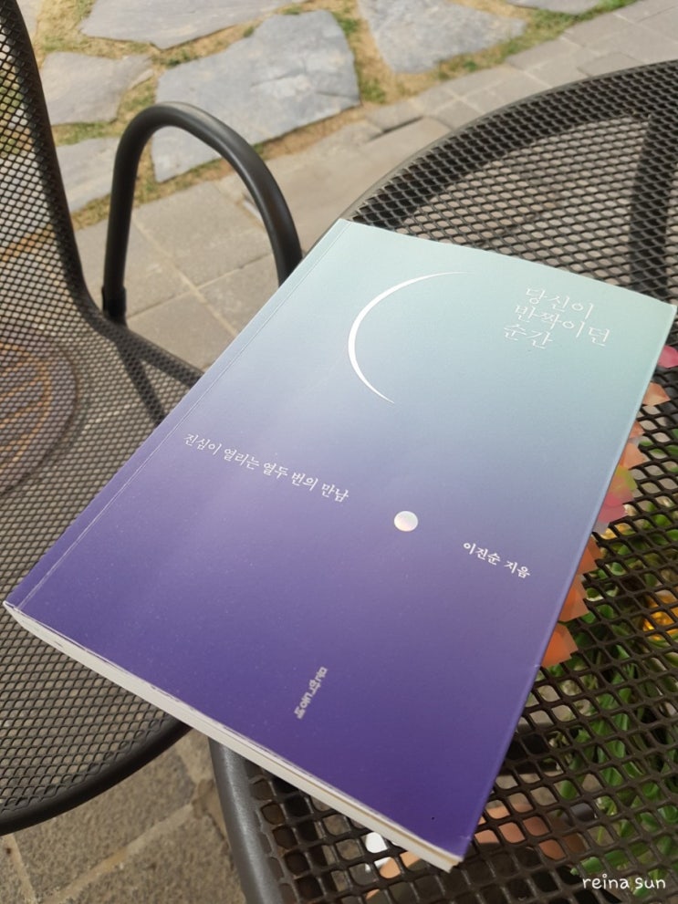  [독서 모임 5월] 당신이 반짝이던 순간_이진순 (부제: 세상이 나아지고 있어서 다행이다.)
