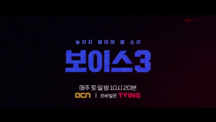  드라마 보이스3 6회 줄거리 예고(토일드라마 ocn)