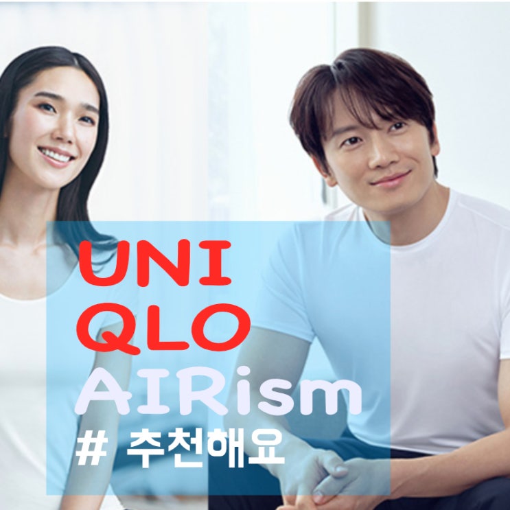  유니클로 감사제 에어리즘 놓이지 마세요 여름엔 필수에요~