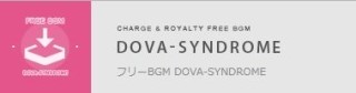  무료 BGM사이트【2】フリー BGM DOVA-SYNDROME