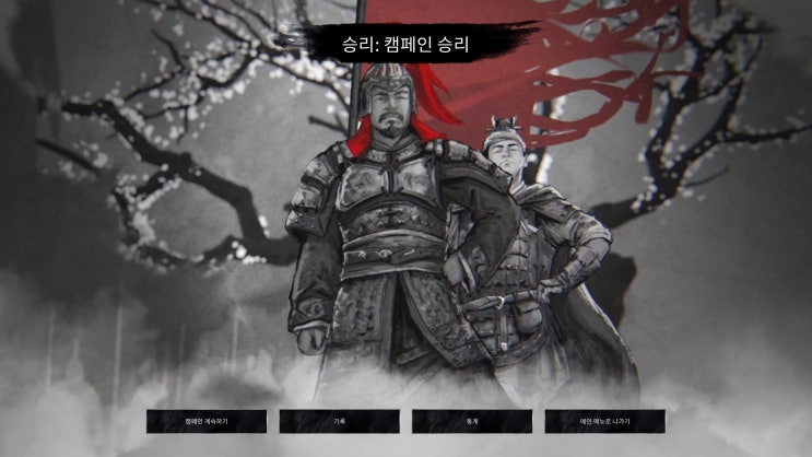  삼국지 토탈워 공손찬 레전더리 전설난이도 클리어 후기