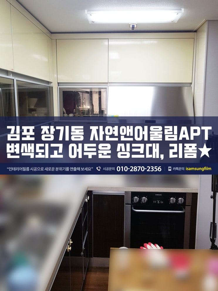 변색되고 어두운 싱크대 인테리어필름 시공 (김포)