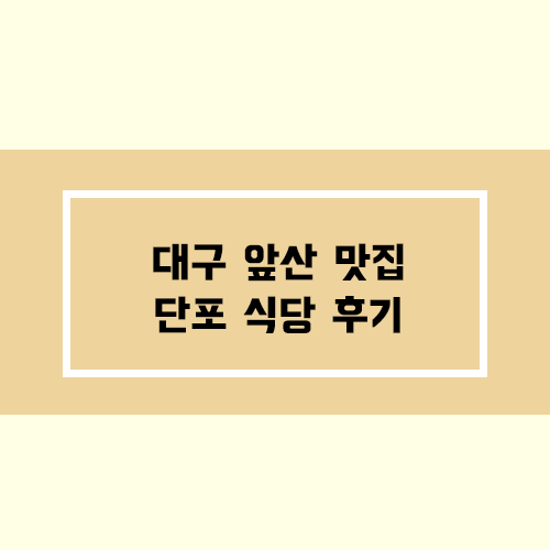  대구 앞산 단포 식당 후기