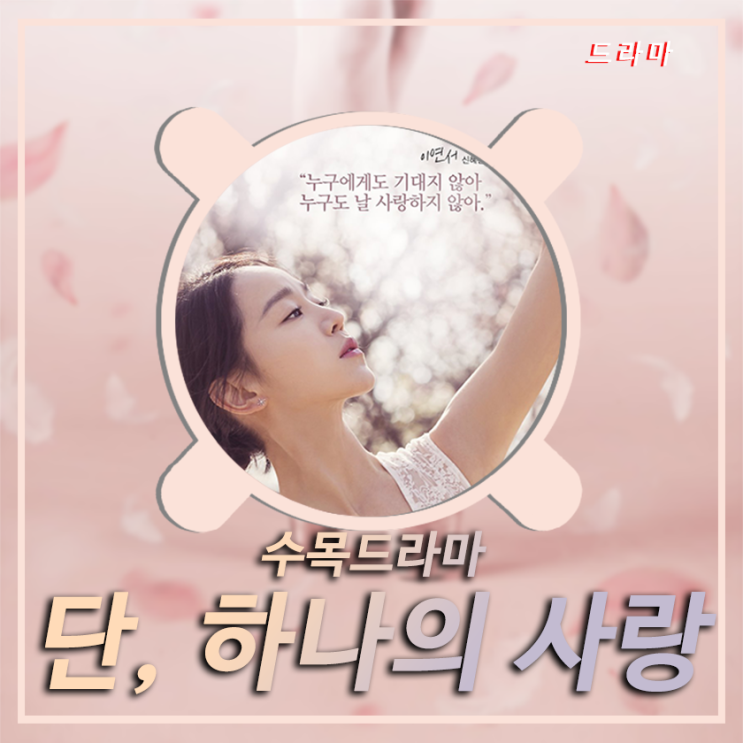  수목드라마 단 하나의 사랑 : 등장인물 관계도, 몇부작 - 신혜선, 김명수, 김보미, 이동건, 도지원, 김인권
