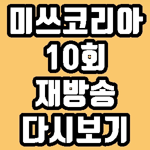  미쓰코리아 칼 뮐러 10회 재방송 다시보기 방송시간 편성표