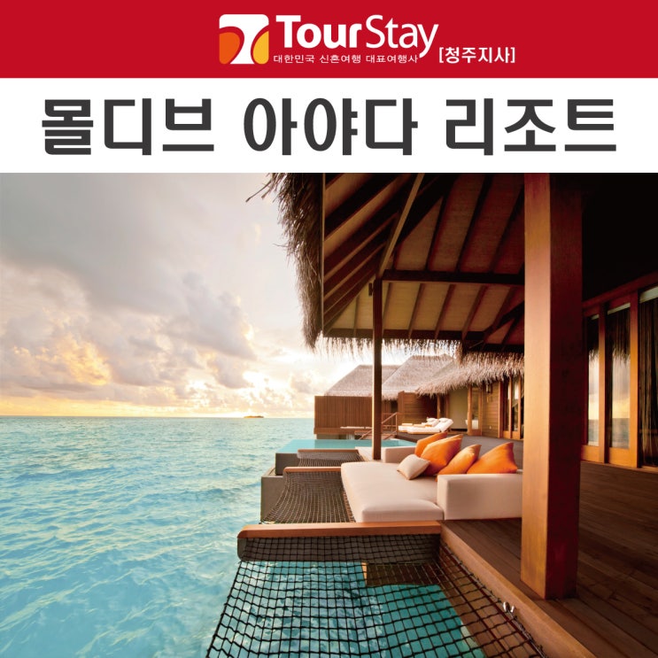  몰디브 휴양하기 좋은 리조트 상의 순위 아야다 리조트