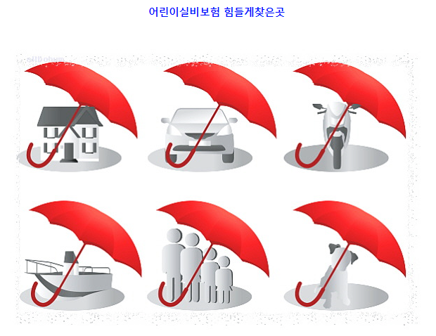  어린이실비보험 전문가도움확인