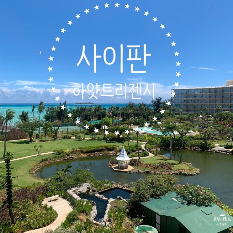  [사이판] 위치 좋은 5성급 호텔 사이판 하얏트리젠시 3박후기_객실,수영장,조식,마이크로비치 모두 최고!