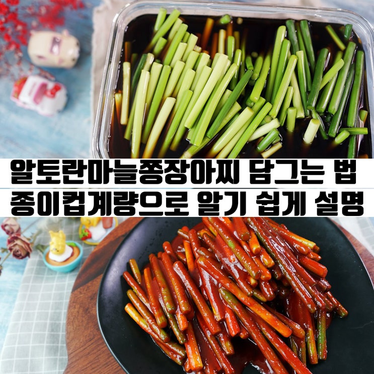  알토란 마늘쫑장아찌 담그는법, 만물상, 김하진,고추장 마늘쫑짱아찌, 마늘종장아찌