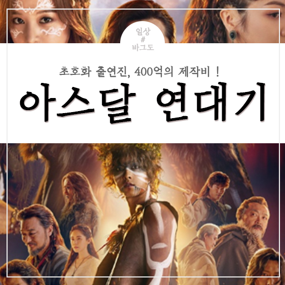  아스달연대기 정복하기! [등장인물, 출연진, 원작]