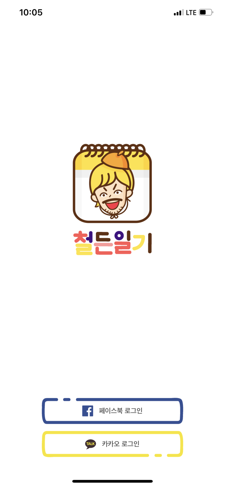  노홍철앱 철든일기 어릴때 감성 그대로 그림일기 적고 검사받기