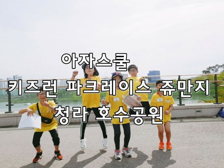  아자스쿨)키즈런 파크레이스 쥬만지 체험활동하고 왔어요:D