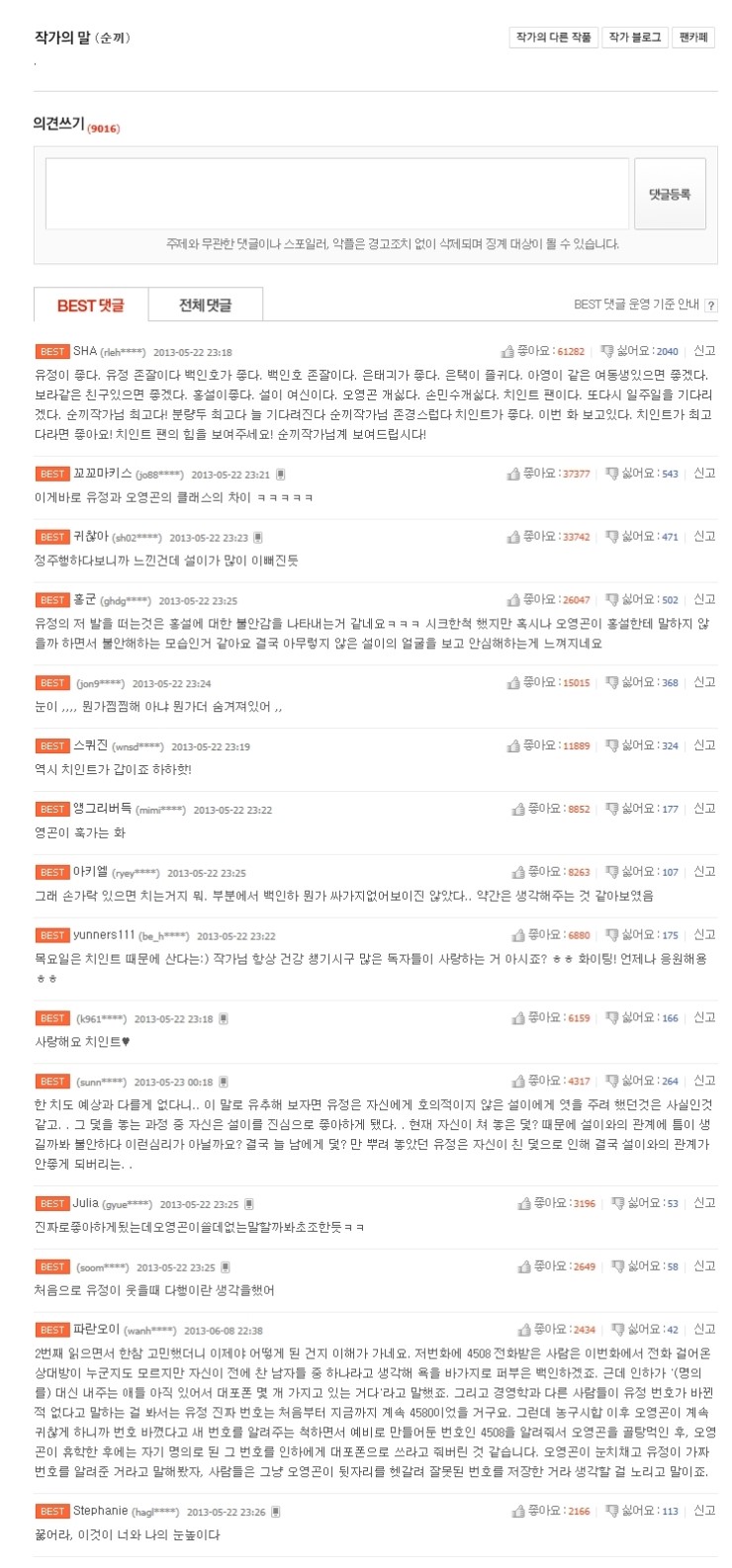  치즈인더트랩 3부 18화~23화 베스트댓글