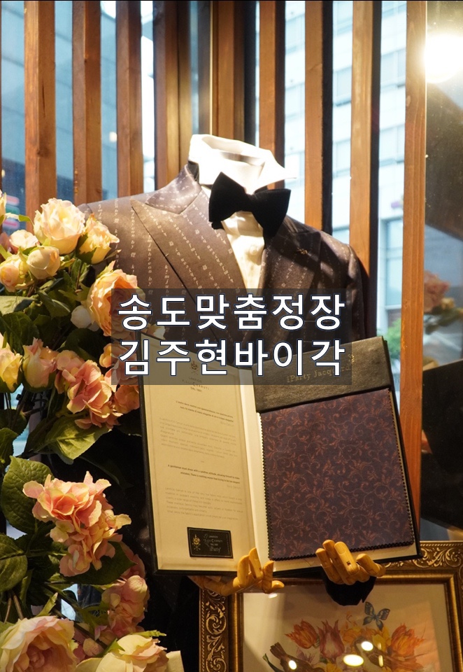  송도 맞춤정장, 인천 맞춤예복 김주현 바이각 : 인천 유일의 비스포크 핸드메이드 샵이라 다르네!