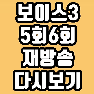 보이스3 5회 6회 줄거리 재방송 다시보기 방송시간 편성표 숨피탄