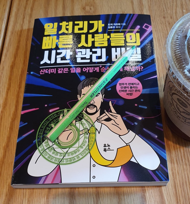  [도서후기]일처리가 빠른 사람들의 시간관리 비밀