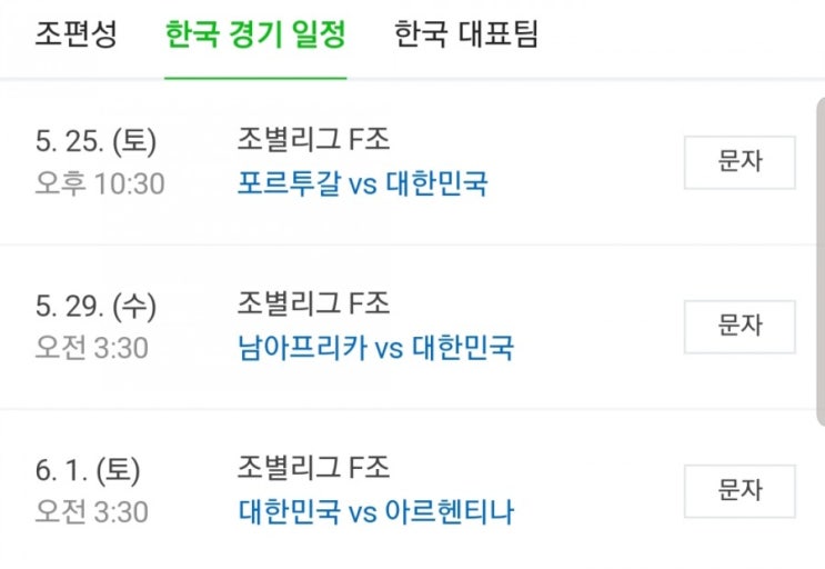  포르투갈 vs 대한민국 아쉬운 패배 ㅠㅠ