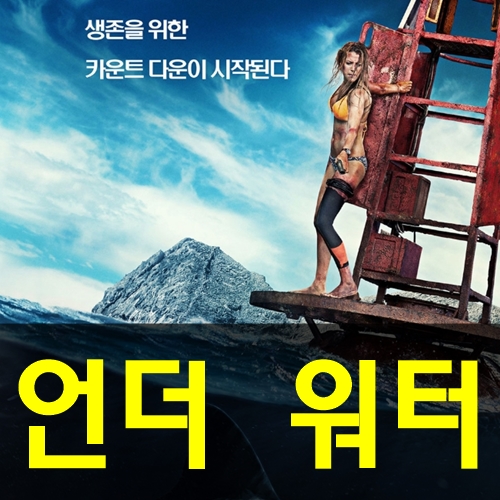 영화 언더워터 재밌게 봤어요