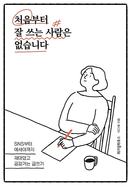  글 잘 쓰는 법이 궁금한 이들에게 책 추천/ 글쓰기가 어려운 사람들을 위한 작법서 [처음부터 잘 쓰는 사람은 없습니다]