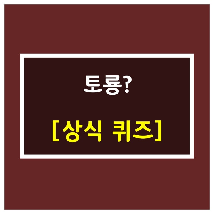  세글자 동물이름-토룡?