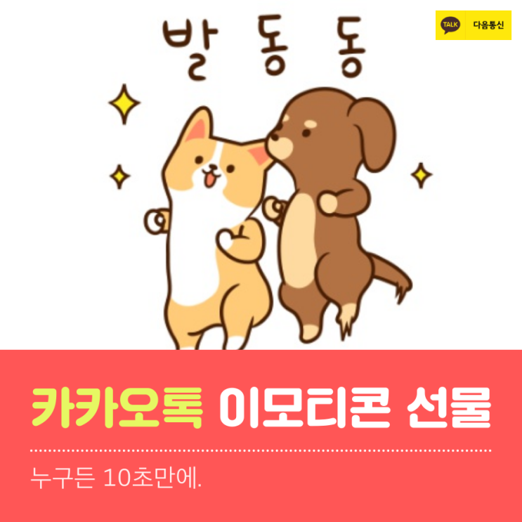  카카오톡 이모티콘 선물 누구든 10초만에