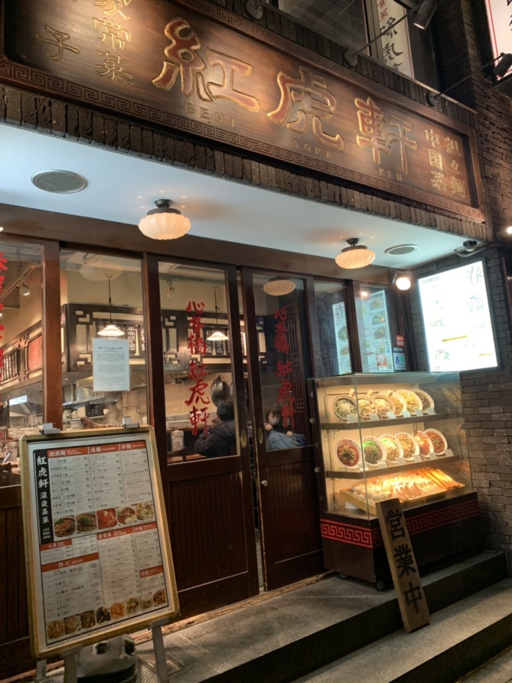  일본 오사카 중화요리맛집 신사이바시 베니토라켄