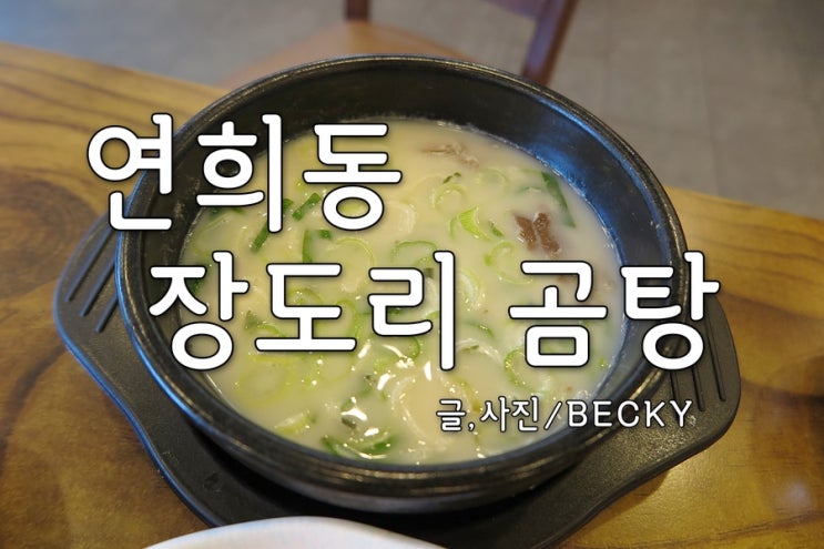  3대를 이어온 60년 전통 연희동 장도리 곰탕