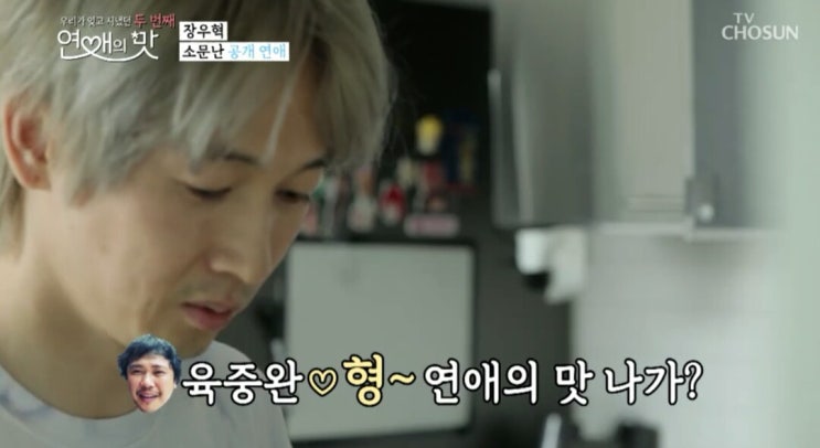  연애의 맛 시즌 2 - 아이돌 그룹 H.O.T 가수 장우혁