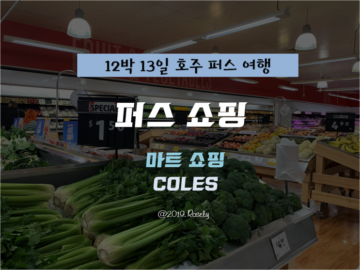 [PERTH, AUSTRALIA] 12박 13일 호주 퍼스 자유여행 - 퍼스 마트쇼핑 '콜스 COLES'