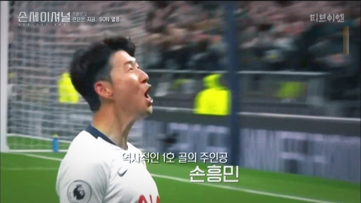 손세이셔널 손흥민 다큐 솔직후기