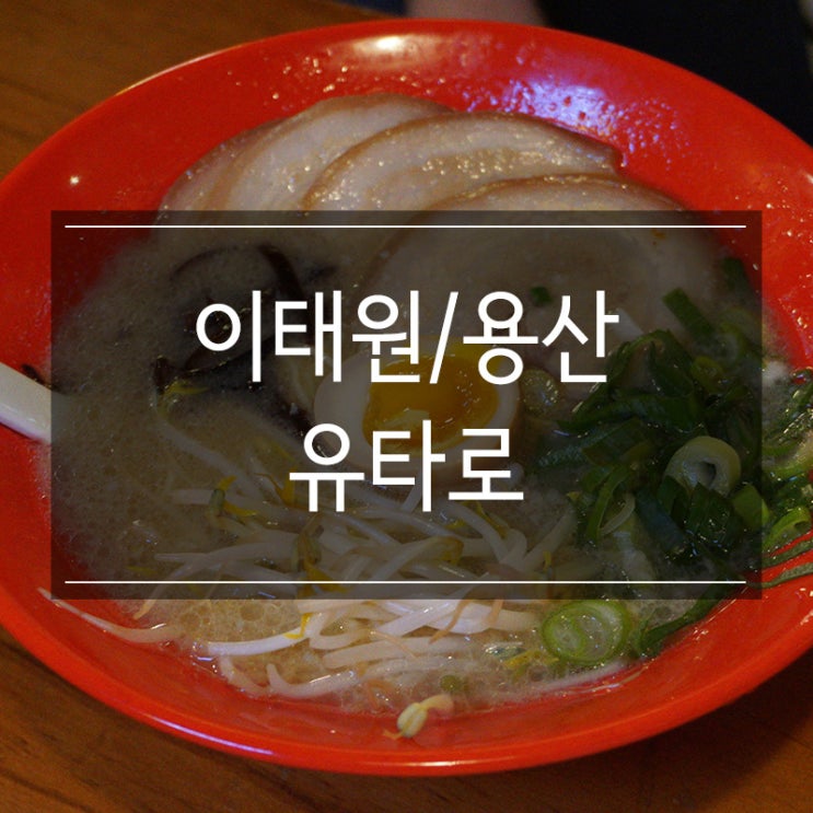 &lt;유타로&gt; 이태원 라멘 최고존엄 부타동도 존맛탱 저렴하고 맛있어요