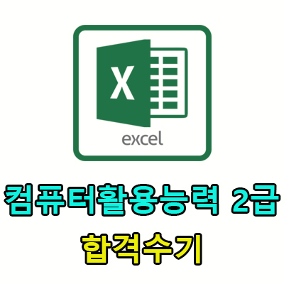  컴활 2급 합격수기