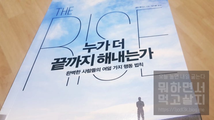  완벽한 사람들의 여덟가지 행동 법칙 누가 더 끝까지 해내는가