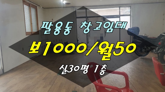  창원창고임대 팔용동창고임대 실30평 1층