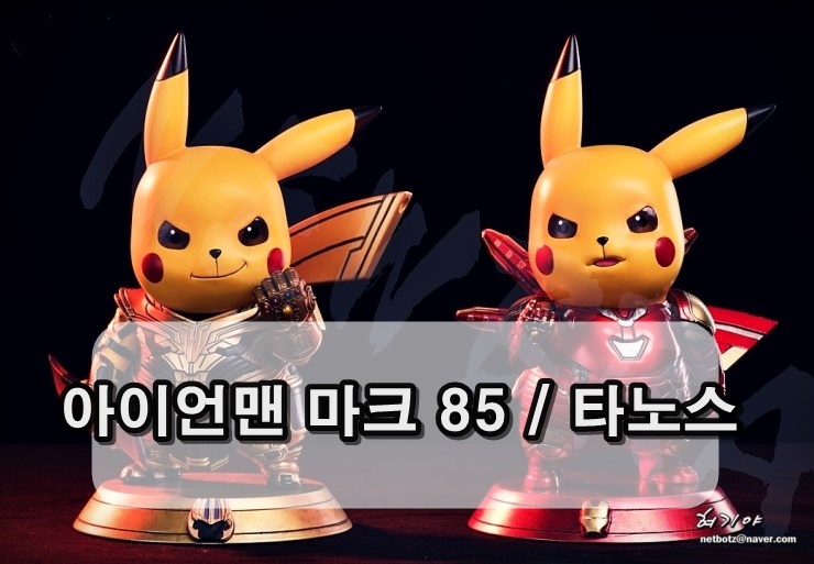 피카츄 코스 - 어벤져스 엔드 게임  - 아이언맨 마크 85 레진  / 타노스 레진 