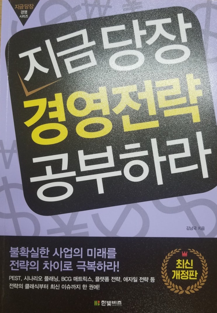  지금당장 경영전략 공부하라