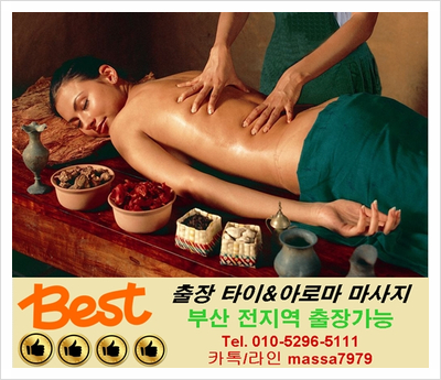  [용호동출장마사지,24시] 피곤할땐 베스트출장타이 불러서 힐링해요!