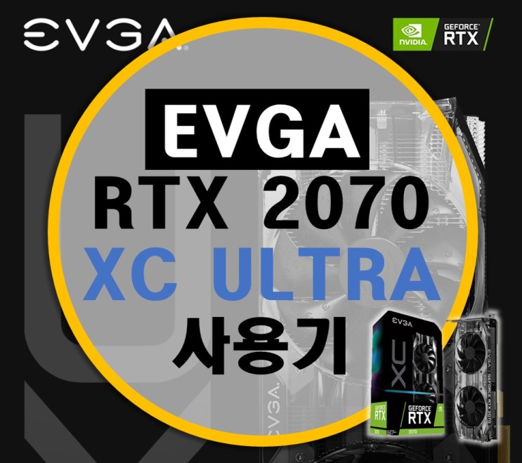 에브가 EVGA RTX 2070 XC ULTRA 사용기