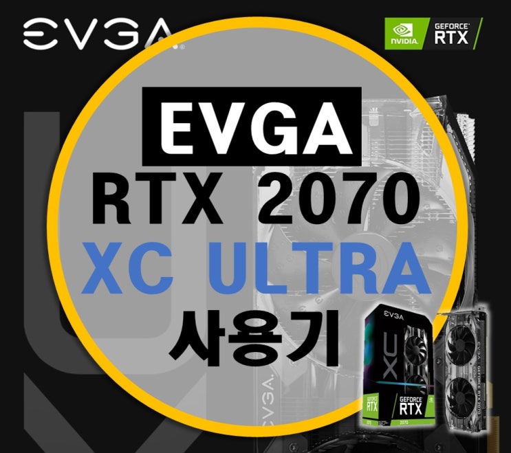 에브가 EVGA RTX 2070 XC ULTRA 사용기 에브가 EVGA RTX 2070 XC ULTRA 사용기