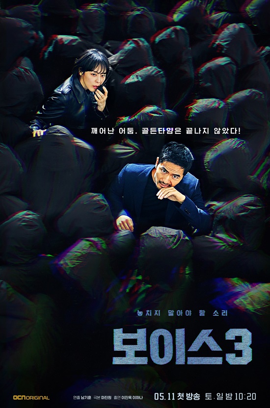  [드라마] 보이스 시즌 3 5화 줄거리