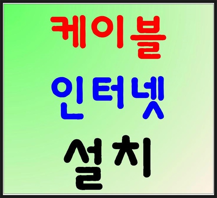  수원케이블 수원시유선방송 인터넷 연결은 바로 티브로드에서~[장안구 권선구 팔달구 영통구] 싸게 만나봐요.