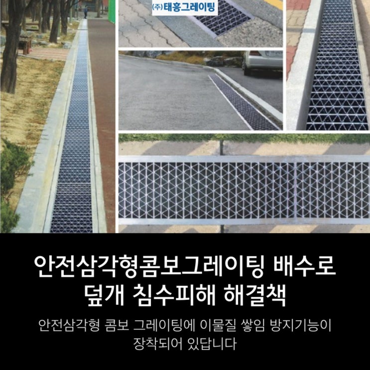  안전삼각형콤보그레이팅  배수로 덮개 침수피해 해결책
