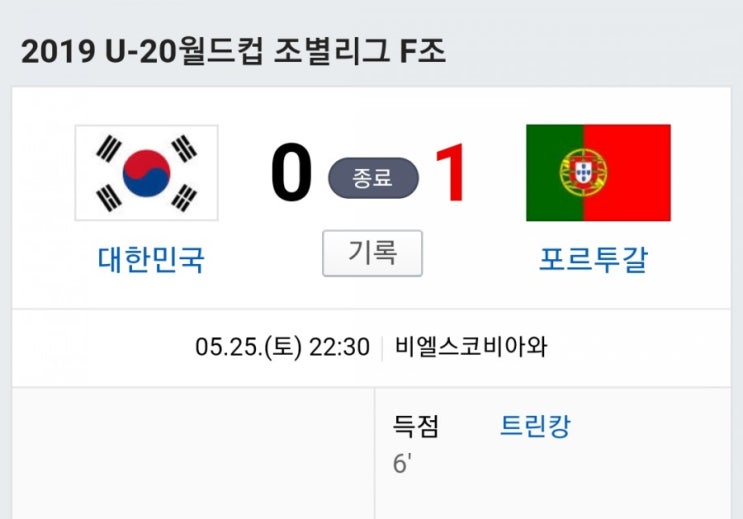 [U-20 월드컵] 대한민국 0 VS 1 포르투갈