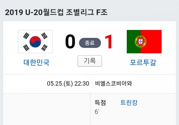  [U-20 월드컵] 대한민국 0 VS 1 포르투갈