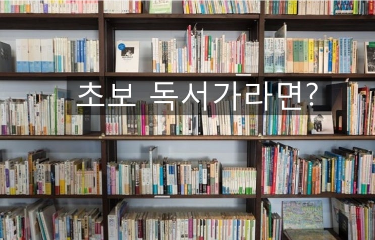  책을 읽는 방식ㅡ 양이냐 질이냐
