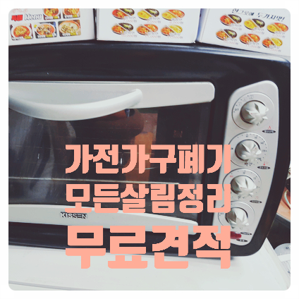  구미유품정리 대행 깨끗하고 정성껏 치워드립니다. 대구유품정리 왜관유품정리 성주 상주 군위 바로 출장 빈집 폐가 치워요. 김천유품정리 모든 살림 촌집 빈집 정리는 복실이네