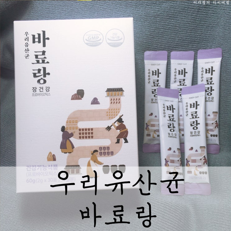  [우리유산균 바료랑] 유산균추천 / 프로바이오틱스 유산균 / 유산균다이어트 / 유산균효능