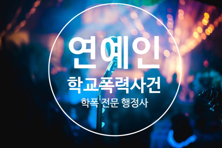  효린 학교폭력 논란, 연예계 학투로 번질까? 학교폭력대처에 대하여