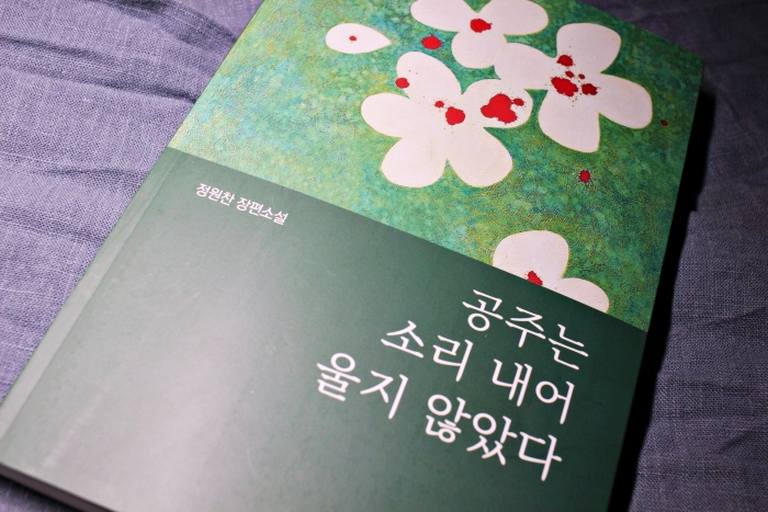 정원찬 작가님의 공주는 소리 내어 울지 않았다~