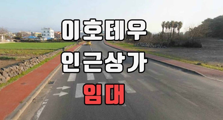  제주도 상가 임대 이호테우 인근 점포